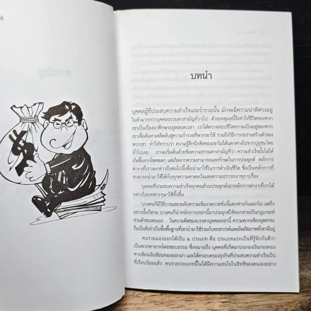 หนังสือ คิดอย่างเศรษฐี รูปที่ 8