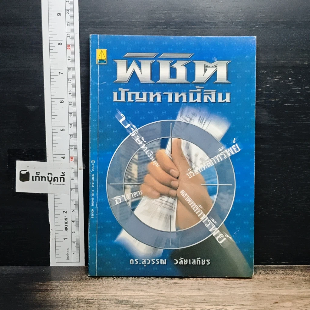 หนังสือ พิชิตปัญหาหนี้สิน รูปที่ 1