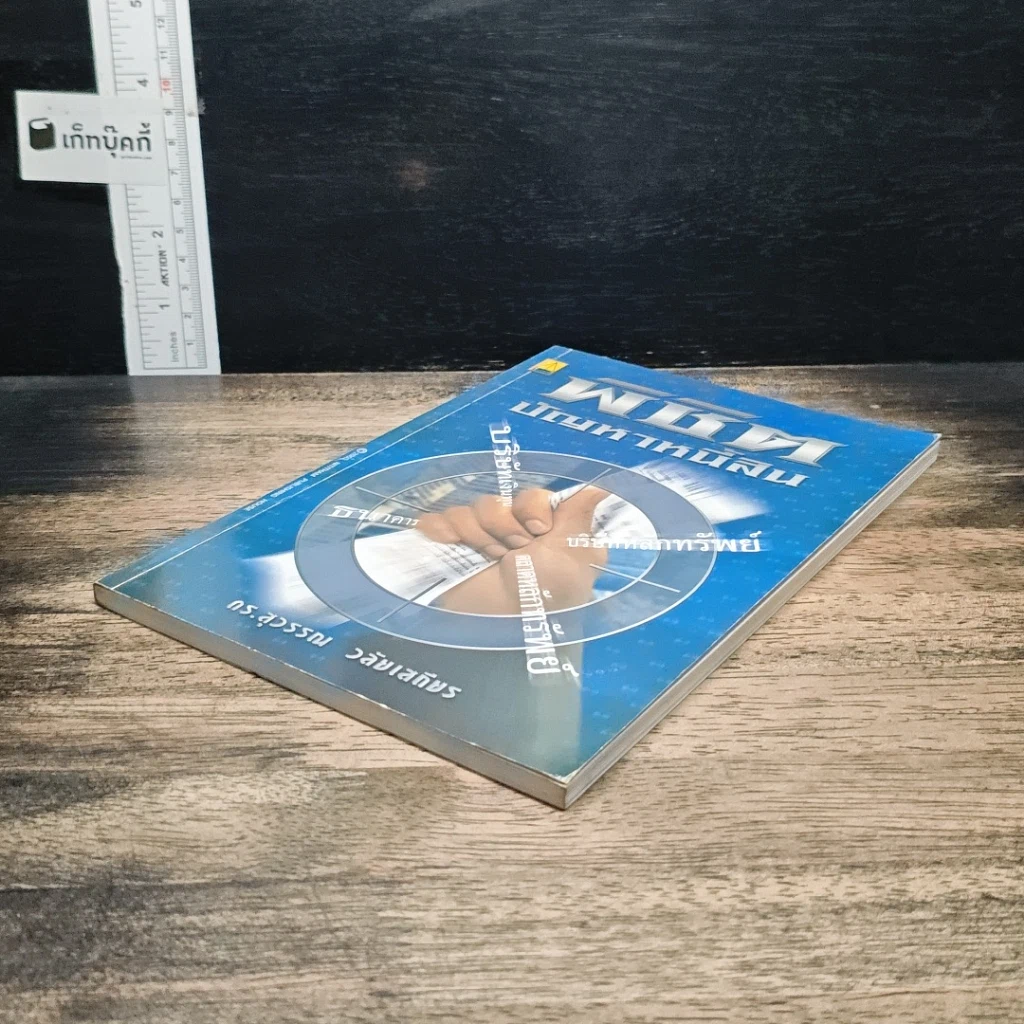 หนังสือ พิชิตปัญหาหนี้สิน รูปที่ 4
