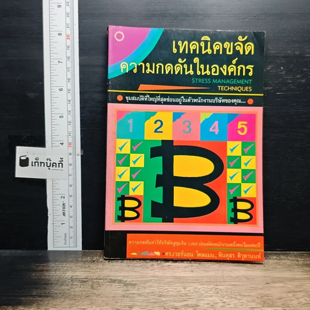 หนังสือ เทคนิคขจัดความกดดันในองค์กร รูปที่ 1