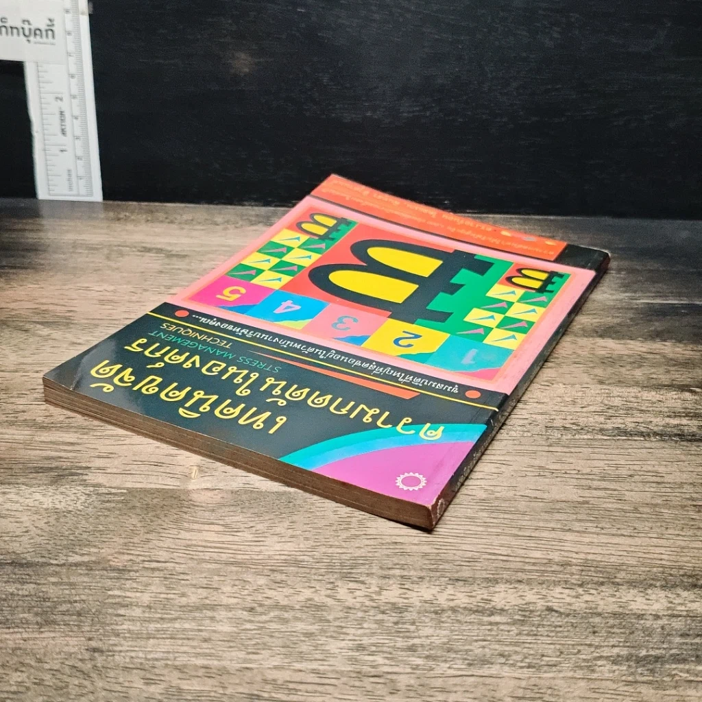 หนังสือ เทคนิคขจัดความกดดันในองค์กร รูปที่ 5