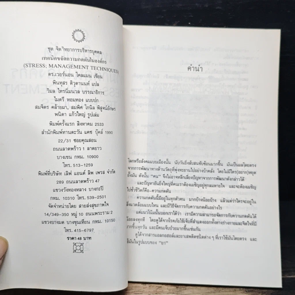 หนังสือ เทคนิคขจัดความกดดันในองค์กร รูปที่ 6