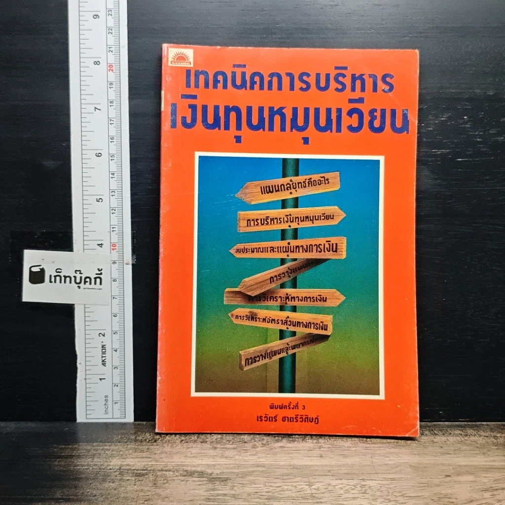 หนังสือ เทคนิคการบริหารเงินทุนหมุนเวียน รูปที่ 1