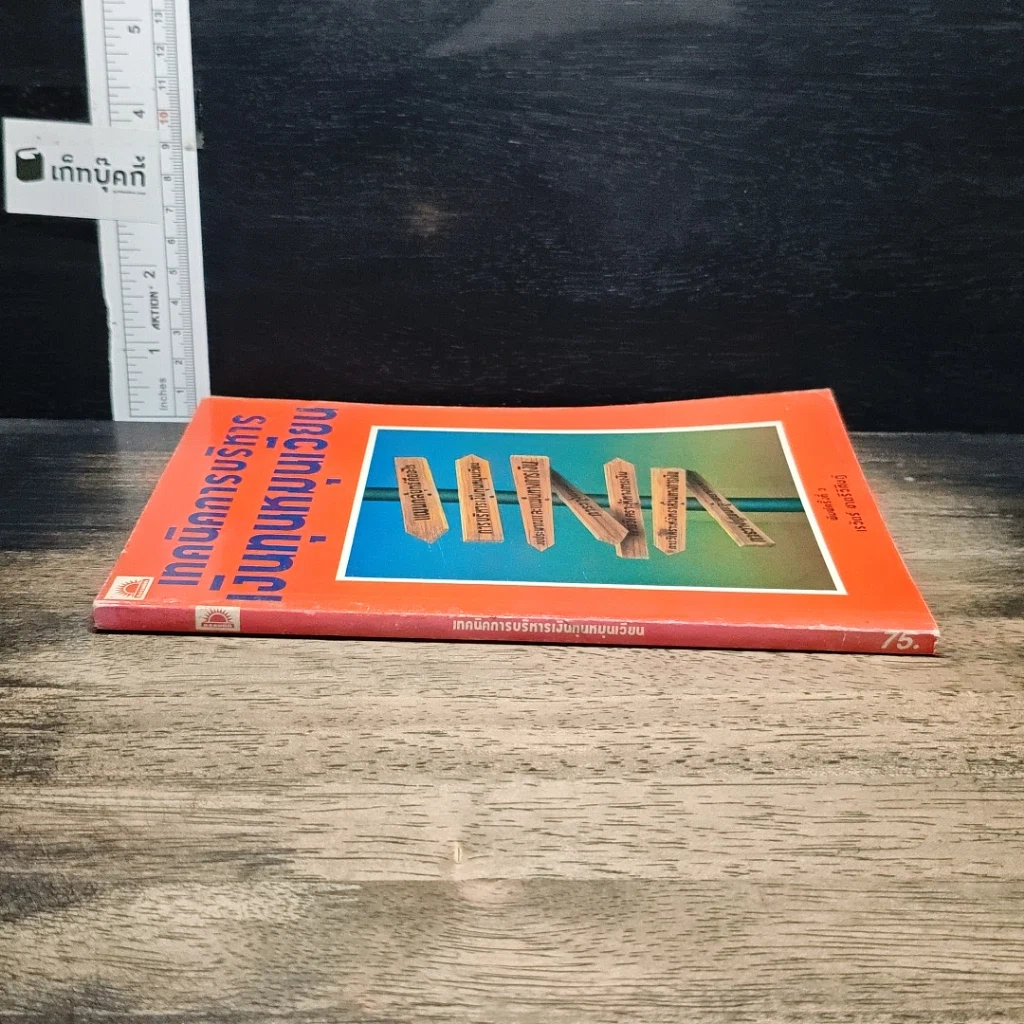 หนังสือ เทคนิคการบริหารเงินทุนหมุนเวียน รูปที่ 3