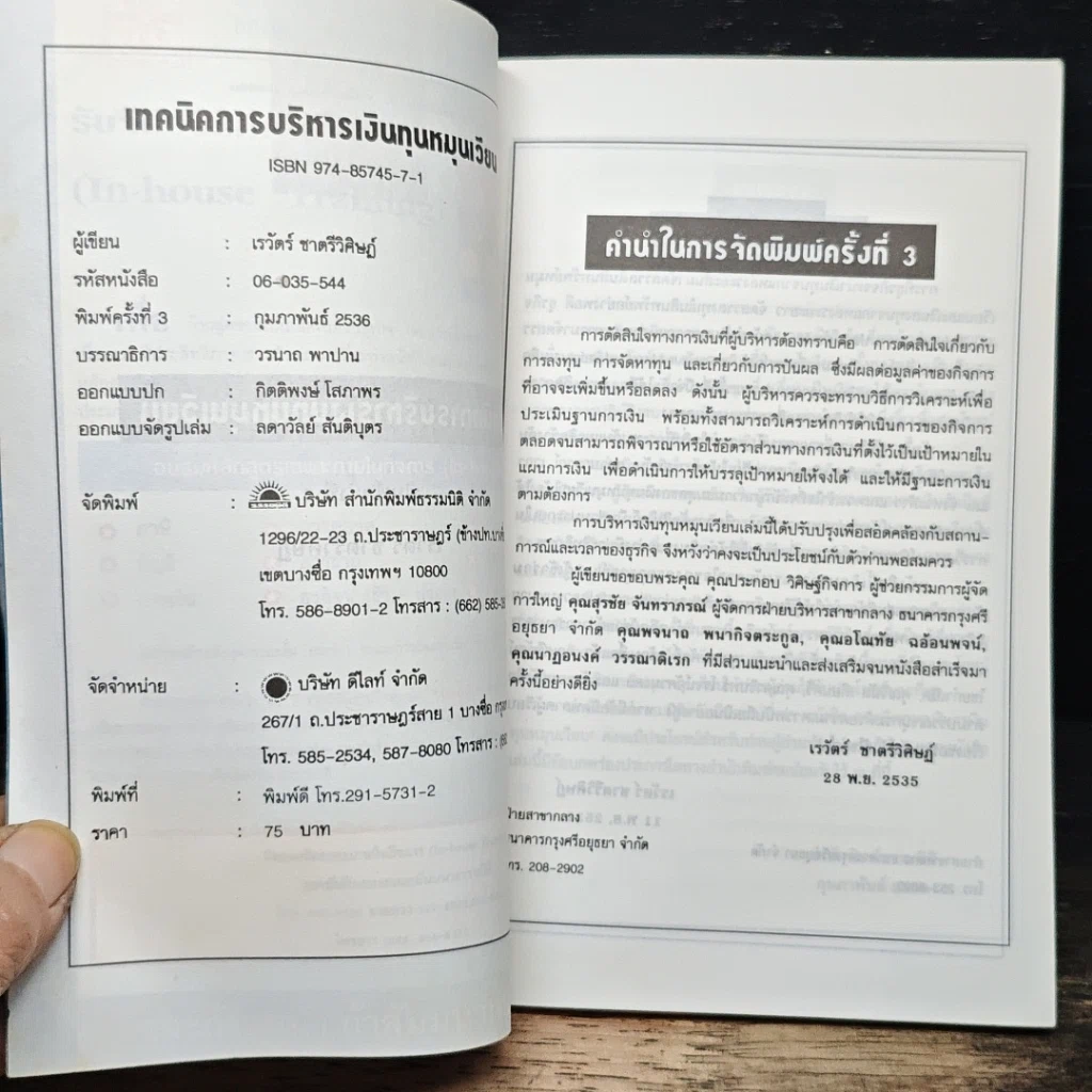 หนังสือ เทคนิคการบริหารเงินทุนหมุนเวียน รูปที่ 6