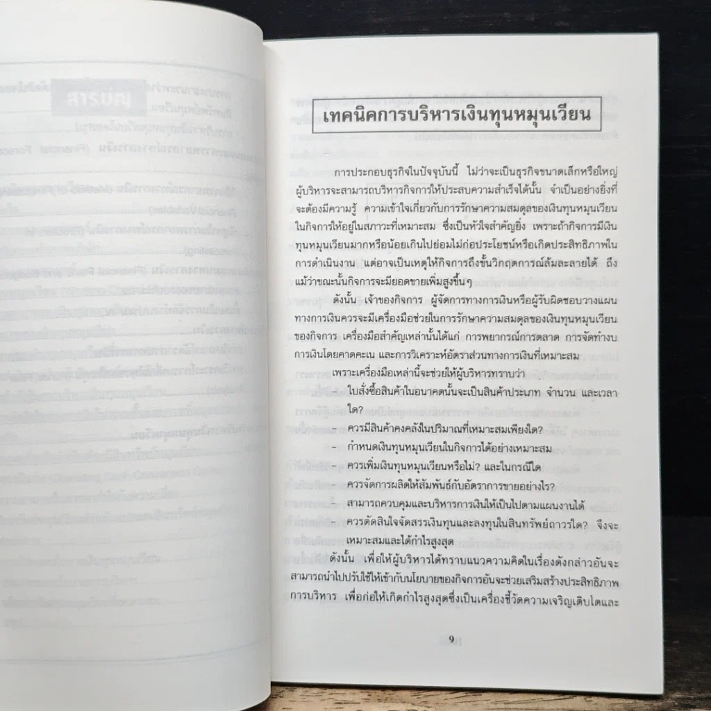 หนังสือ เทคนิคการบริหารเงินทุนหมุนเวียน รูปที่ 8