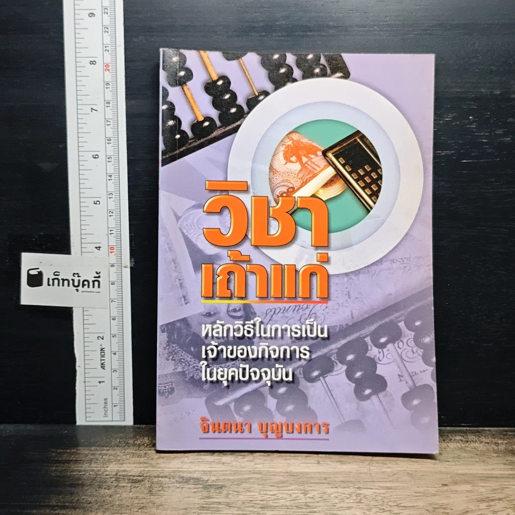 หนังสือ วิชาเถ้าแก่ : หลักวิธีในการเป็นเจ้าของกิจการในยุคปัจจุบัน รูปที่ 1