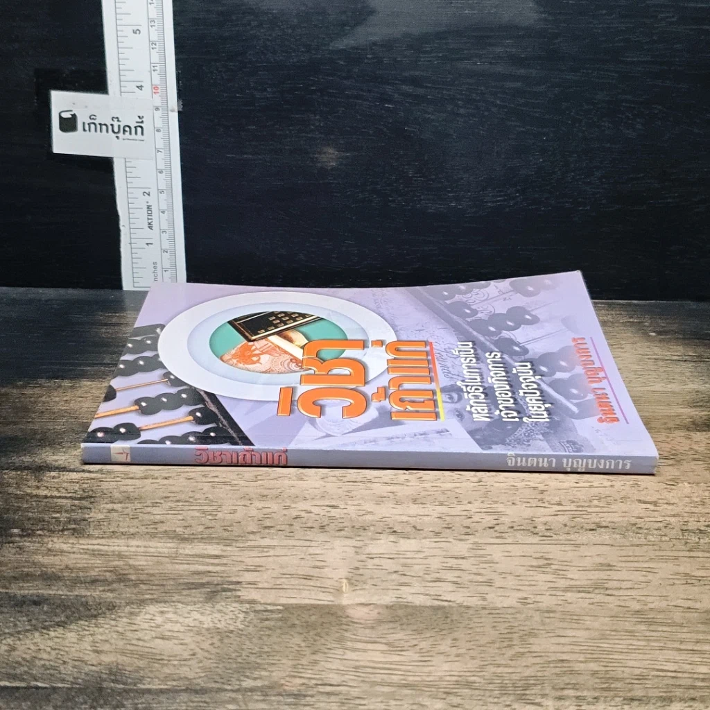 หนังสือ วิชาเถ้าแก่ : หลักวิธีในการเป็นเจ้าของกิจการในยุคปัจจุบัน รูปที่ 3