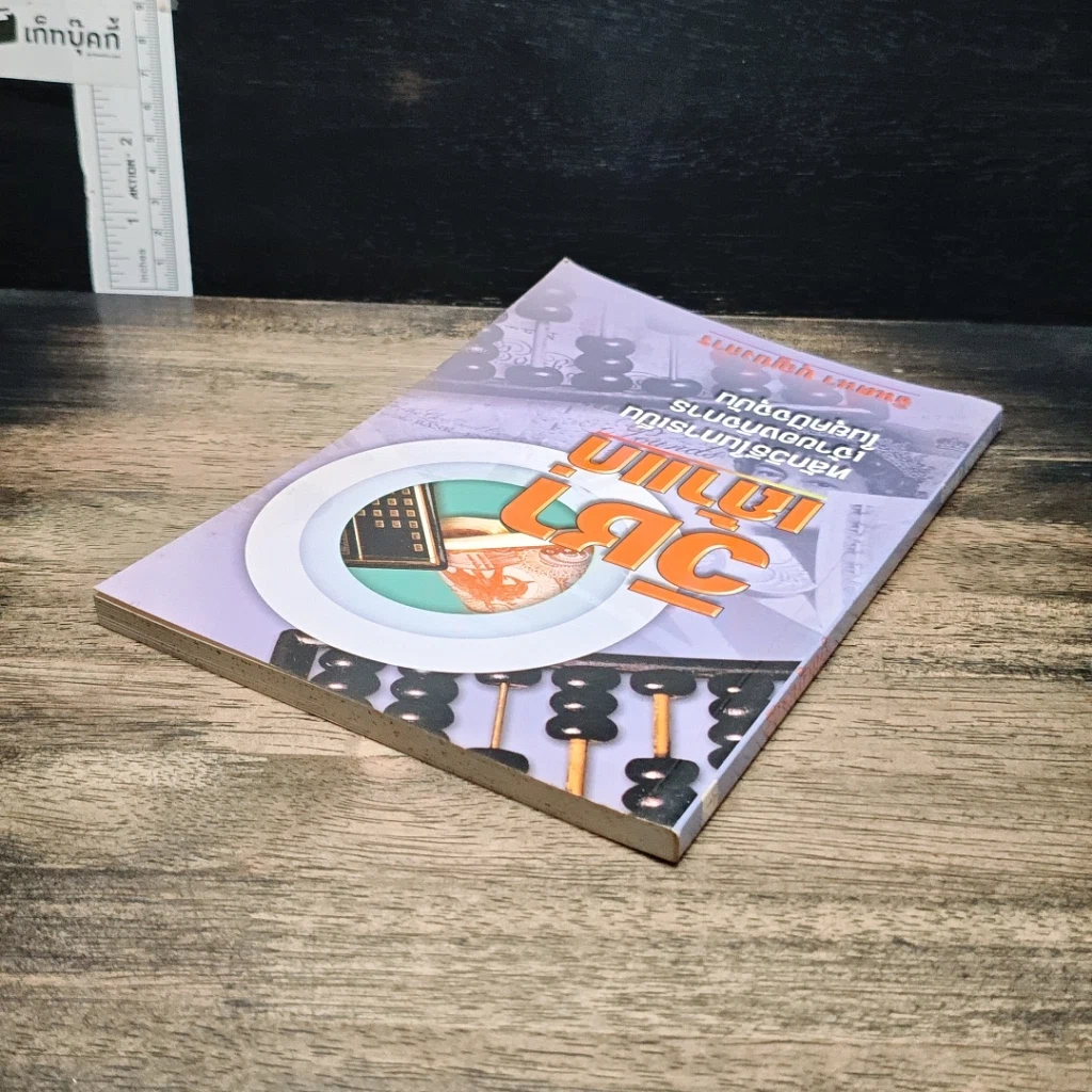 หนังสือ วิชาเถ้าแก่ : หลักวิธีในการเป็นเจ้าของกิจการในยุคปัจจุบัน รูปที่ 5