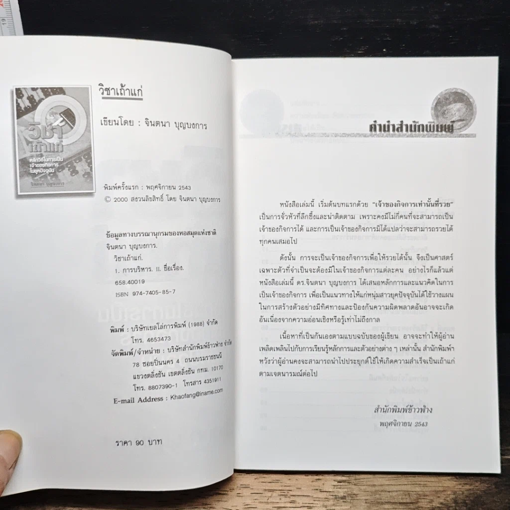 หนังสือ วิชาเถ้าแก่ : หลักวิธีในการเป็นเจ้าของกิจการในยุคปัจจุบัน รูปที่ 6
