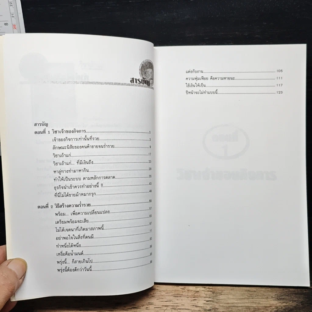 หนังสือ วิชาเถ้าแก่ : หลักวิธีในการเป็นเจ้าของกิจการในยุคปัจจุบัน รูปที่ 7