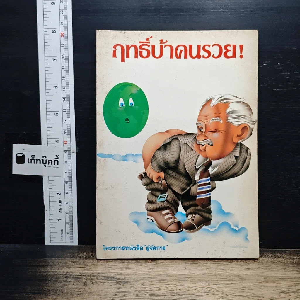 หนังสือ ฤทธิ์บ้าคนรวย! รูปที่ 1