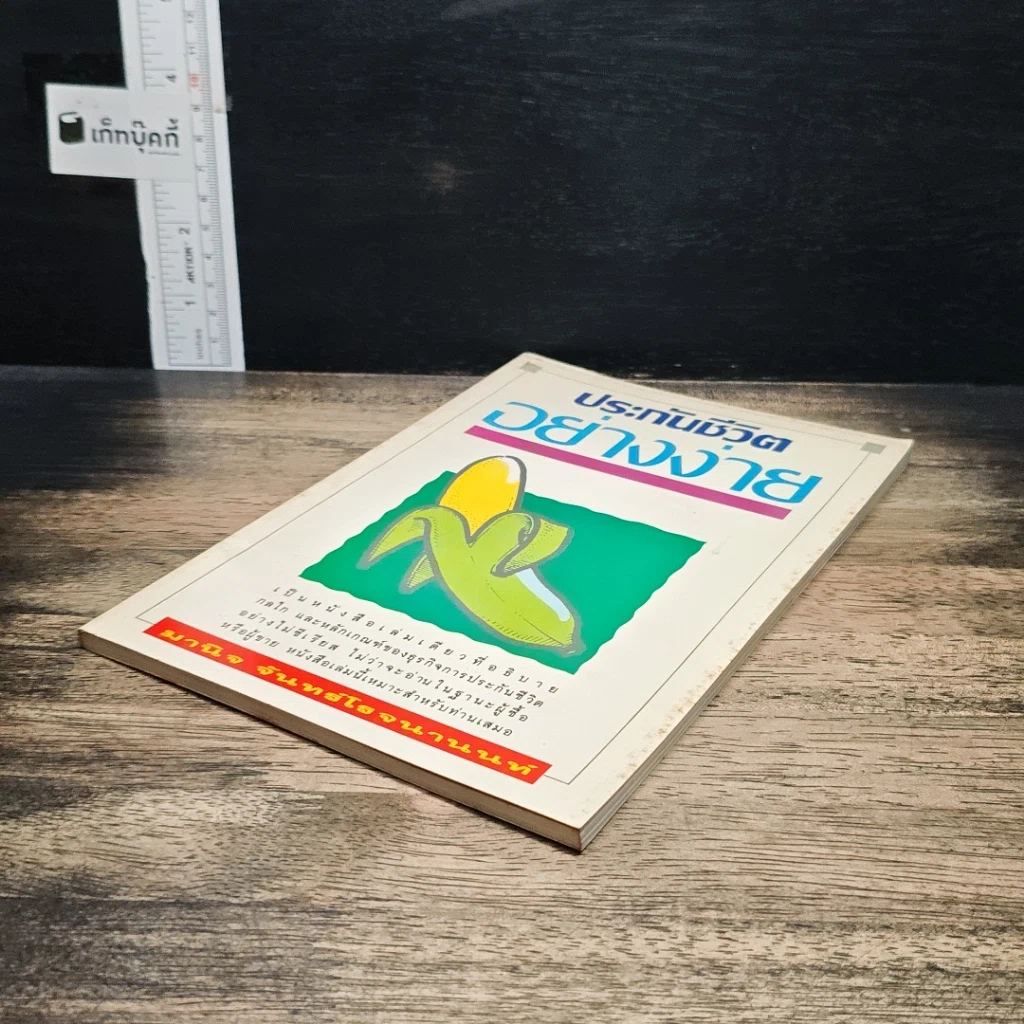 หนังสือ ประกันชีวิตอย่างง่าย รูปที่ 4