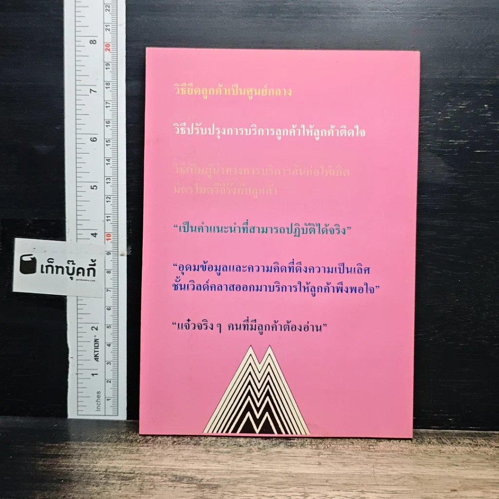 รับประกันความพึงพอใจ ความคิดที่ช่วยอวยให้ลูกค้าพึงพอใจ รูปที่ 2