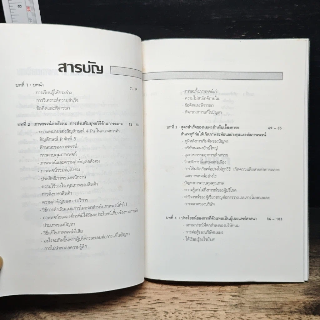 หนังสือ บทเรียนภาพพจน์ที่ผิดพลาดทางการตลาด รูปที่ 7