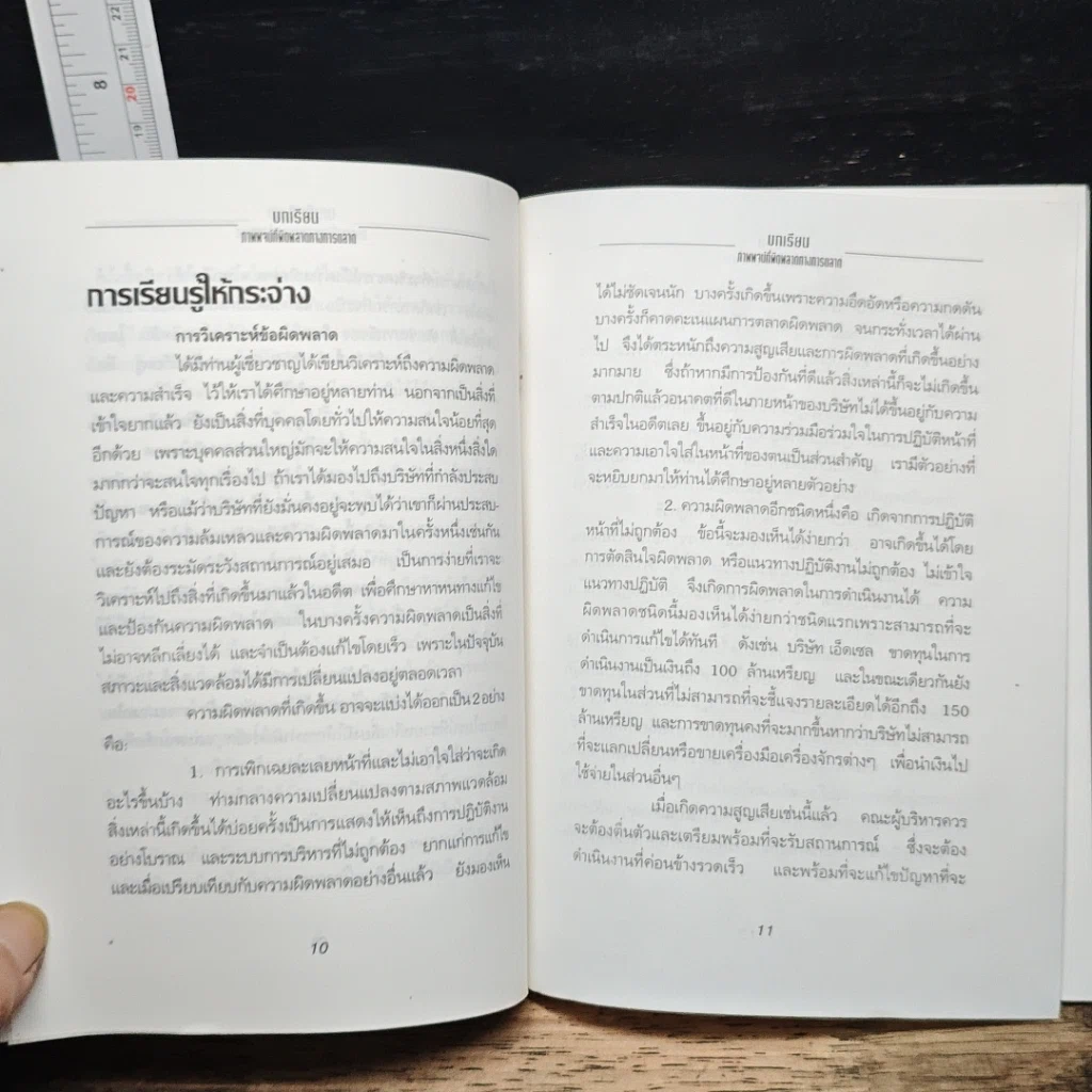 หนังสือ บทเรียนภาพพจน์ที่ผิดพลาดทางการตลาด รูปที่ 9