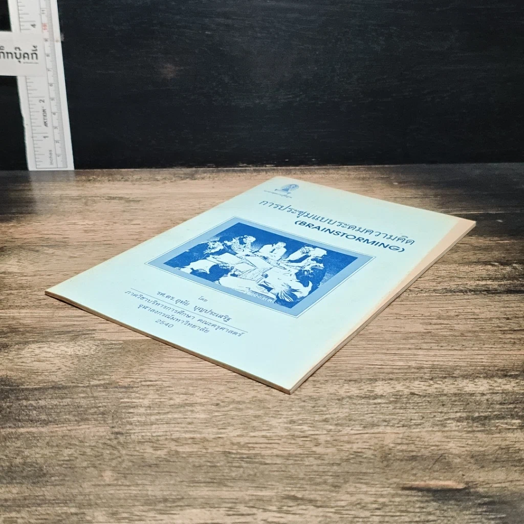 หนังสือ การประชุมแบบระดมความคิด รูปที่ 4