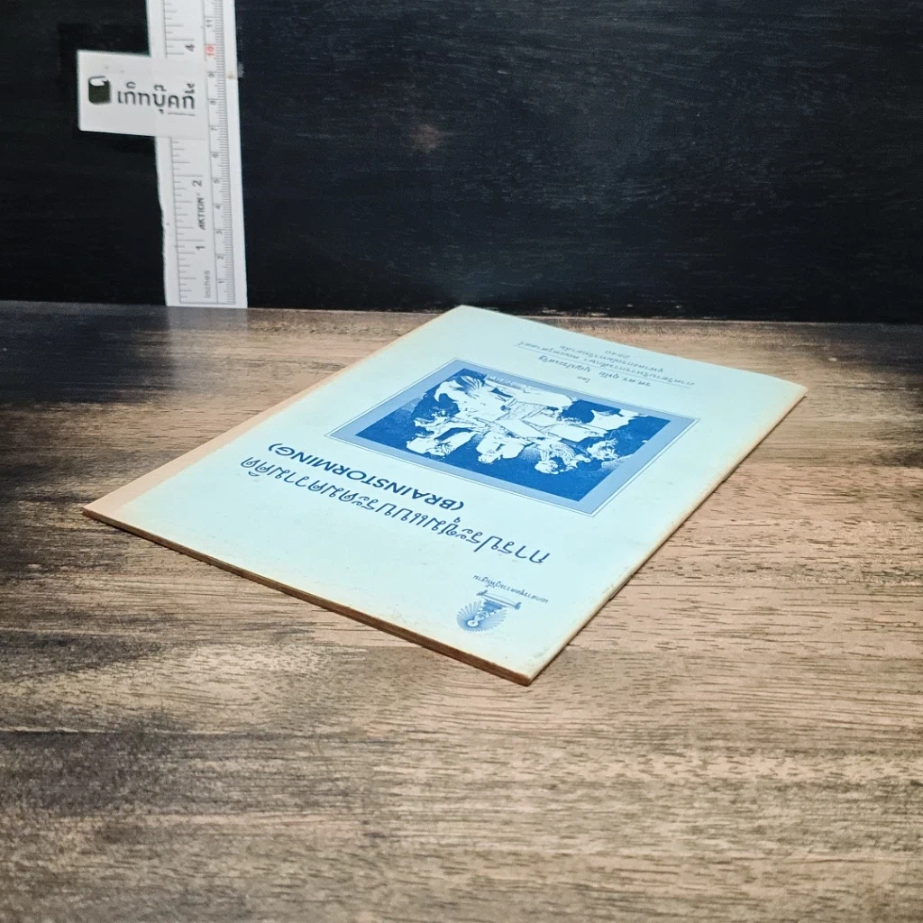 หนังสือ การประชุมแบบระดมความคิด รูปที่ 5
