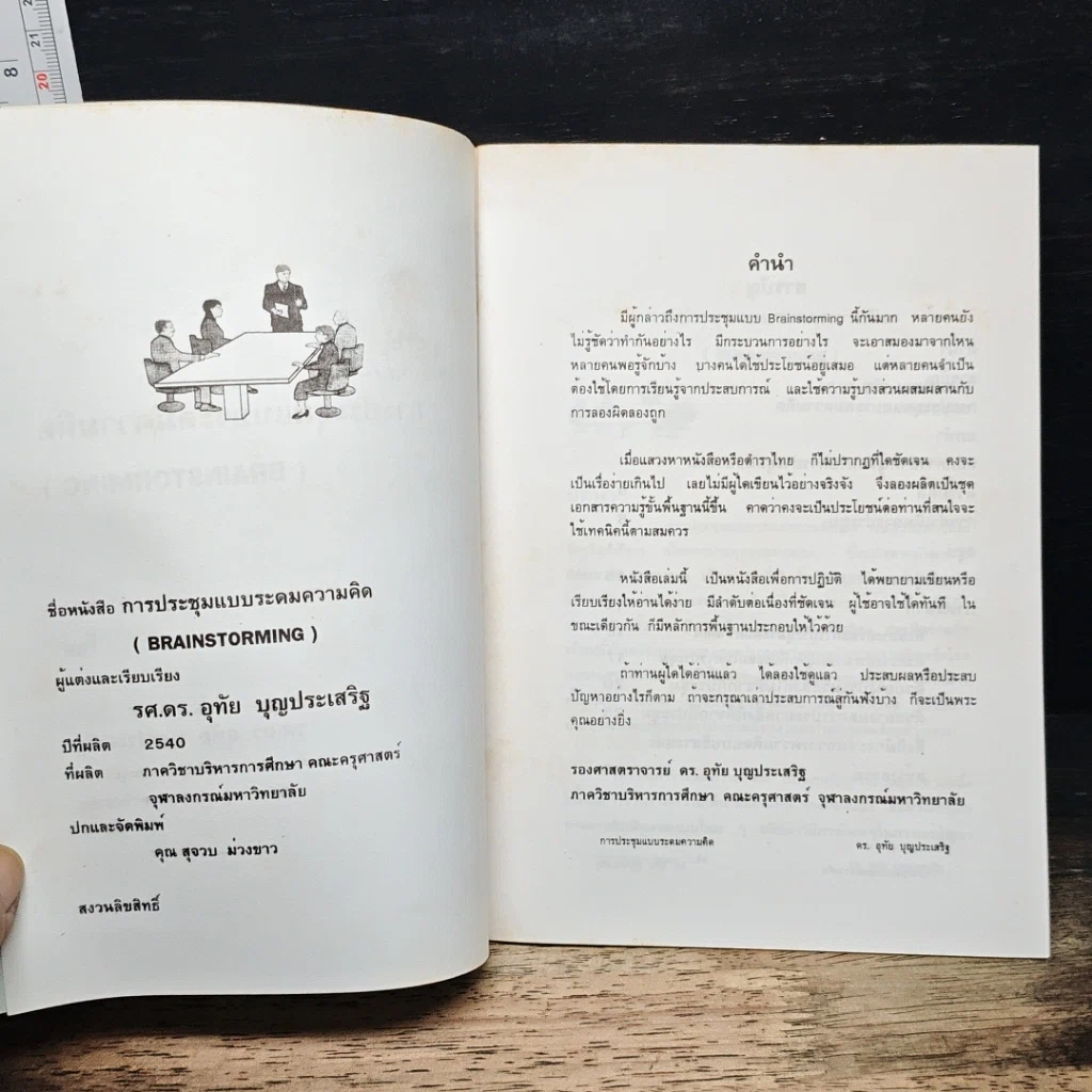 หนังสือ การประชุมแบบระดมความคิด รูปที่ 6