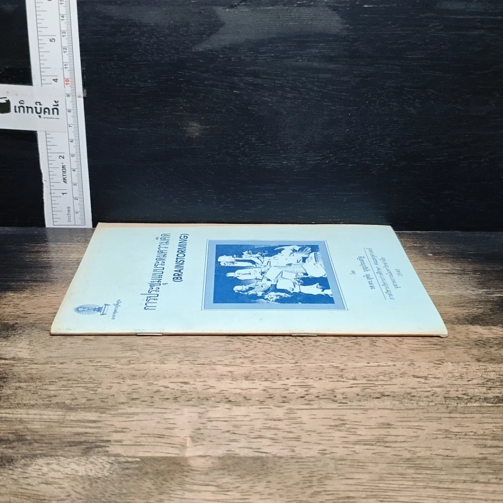 หนังสือ การประชุมแบบระดมความคิด รูปที่ 3