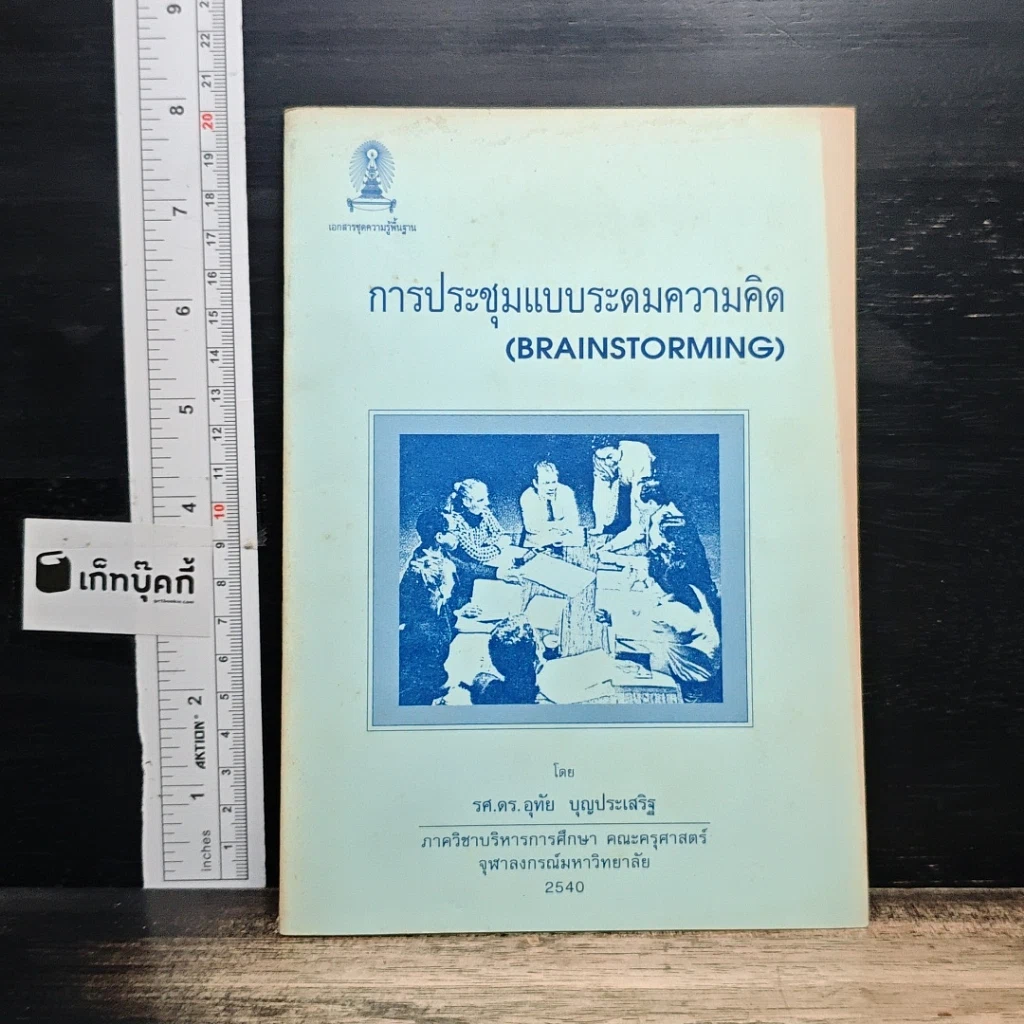 หนังสือ การประชุมแบบระดมความคิด รูปที่ 1