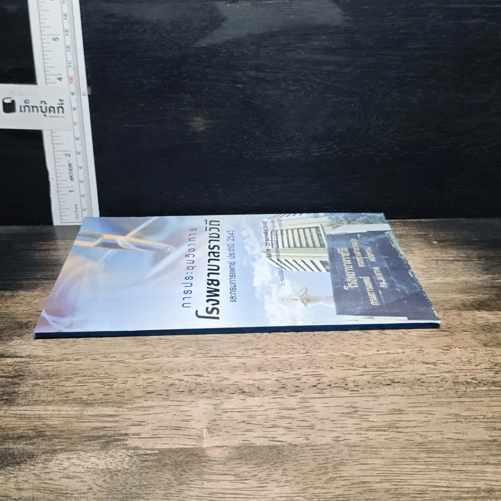 หนังสือ การประชุมวิชาการโรงพยาบาลราชวิถี และกรมการแพทย์ ประจำปี 2545 รูปที่ 3