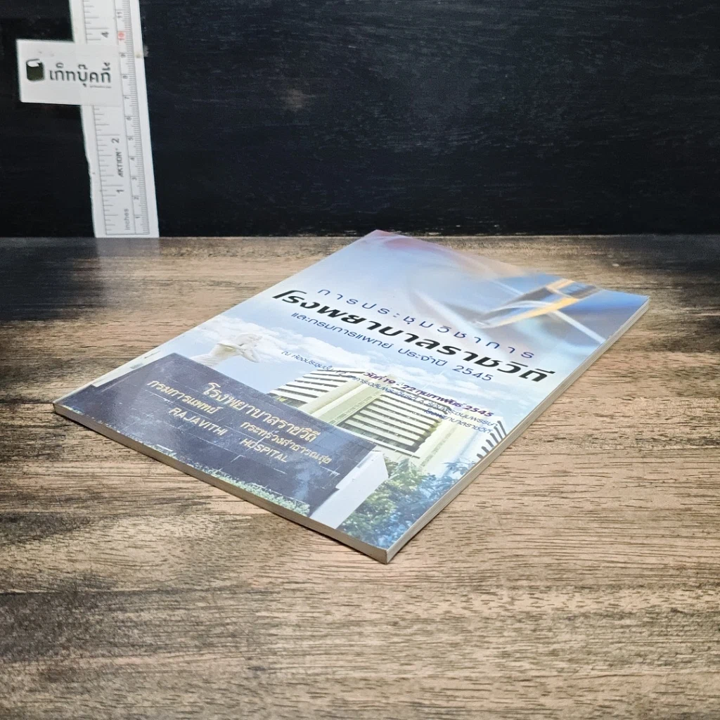 หนังสือ การประชุมวิชาการโรงพยาบาลราชวิถี และกรมการแพทย์ ประจำปี 2545 รูปที่ 4