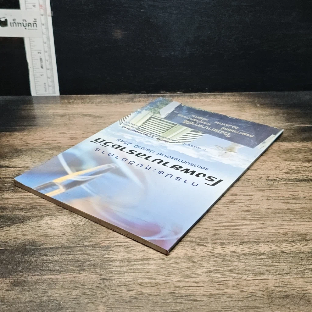 หนังสือ การประชุมวิชาการโรงพยาบาลราชวิถี และกรมการแพทย์ ประจำปี 2545 รูปที่ 5