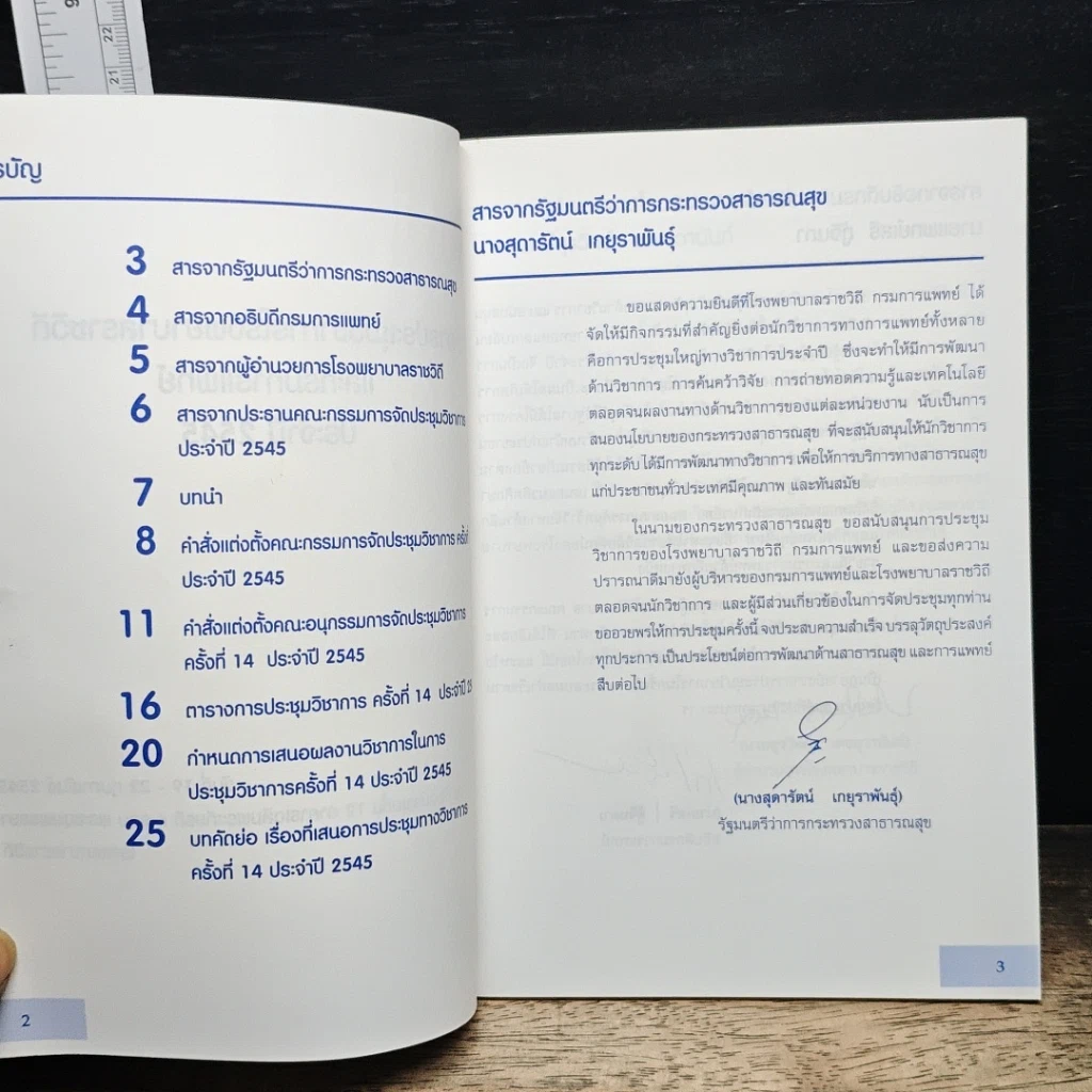 หนังสือ การประชุมวิชาการโรงพยาบาลราชวิถี และกรมการแพทย์ ประจำปี 2545 รูปที่ 6