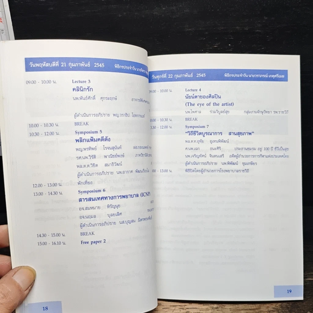 หนังสือ การประชุมวิชาการโรงพยาบาลราชวิถี และกรมการแพทย์ ประจำปี 2545 รูปที่ 8