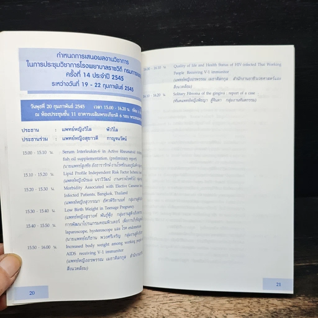 หนังสือ การประชุมวิชาการโรงพยาบาลราชวิถี และกรมการแพทย์ ประจำปี 2545 รูปที่ 9