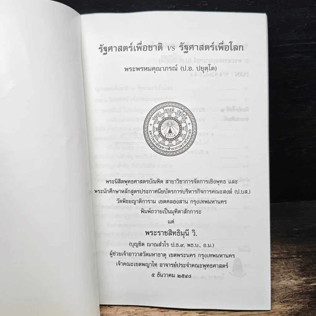 หนังสือ รัฐศาสตร์เพื่อชาติ VS รัฐศาสตร์เพื่อโลก รูปที่ 6