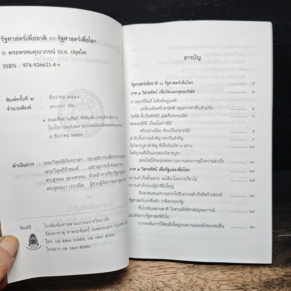 หนังสือ รัฐศาสตร์เพื่อชาติ VS รัฐศาสตร์เพื่อโลก รูปที่ 7