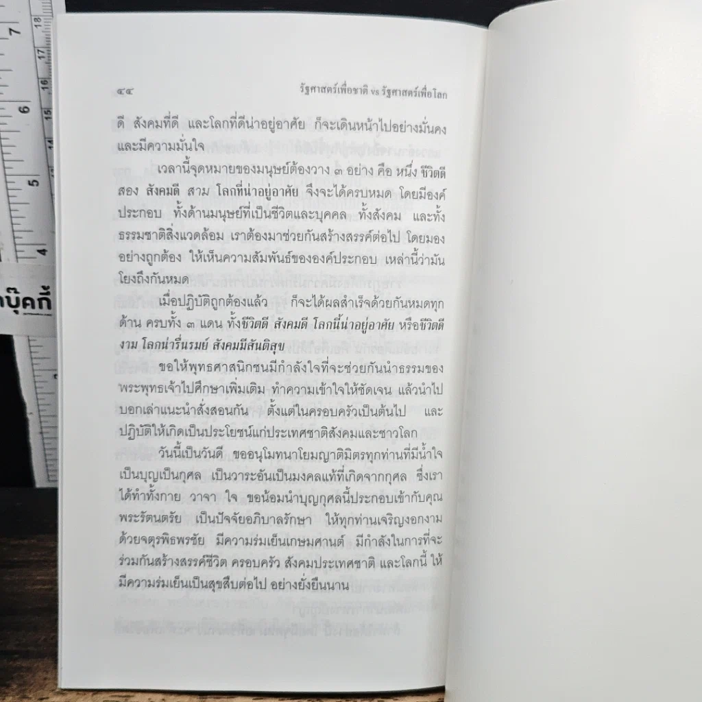 หนังสือ รัฐศาสตร์เพื่อชาติ VS รัฐศาสตร์เพื่อโลก รูปที่ 9