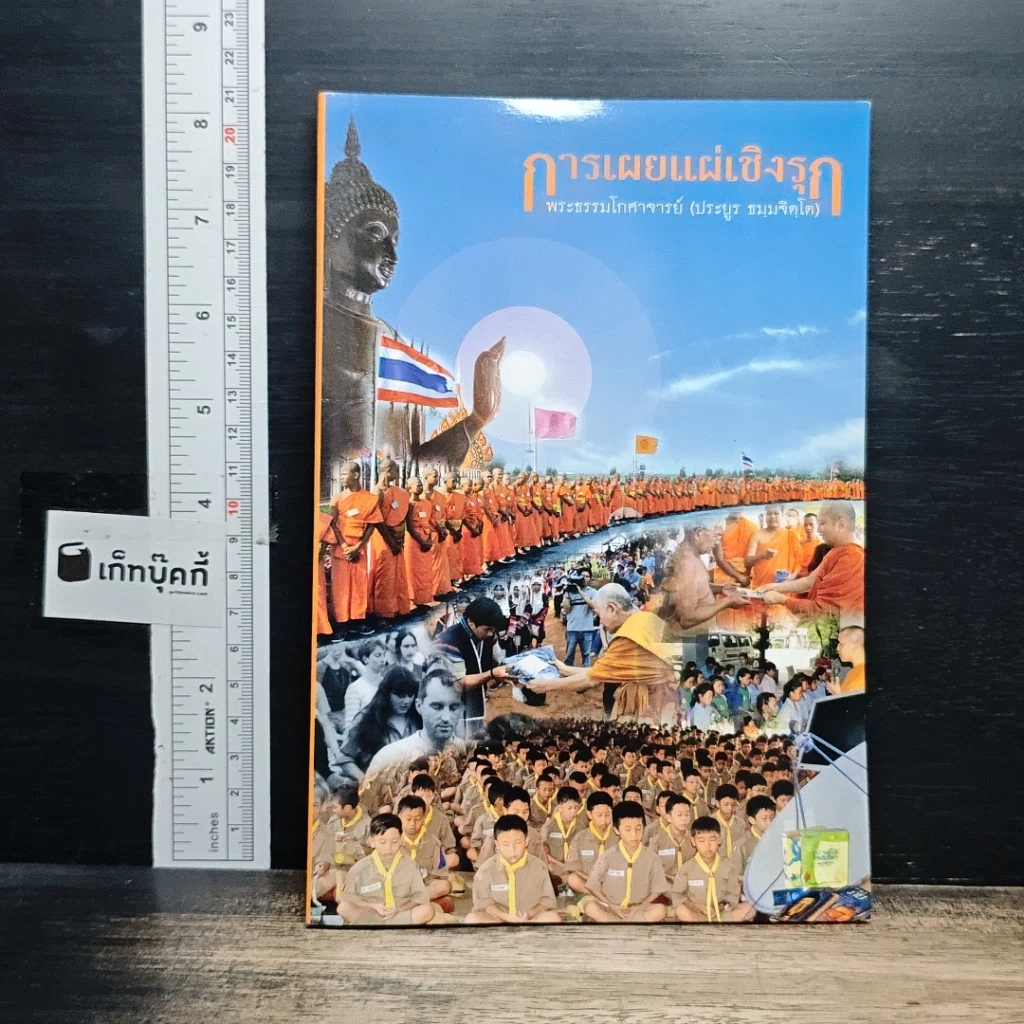 หนังสือ การเผยแผ่เชิงรุก รูปที่ 1