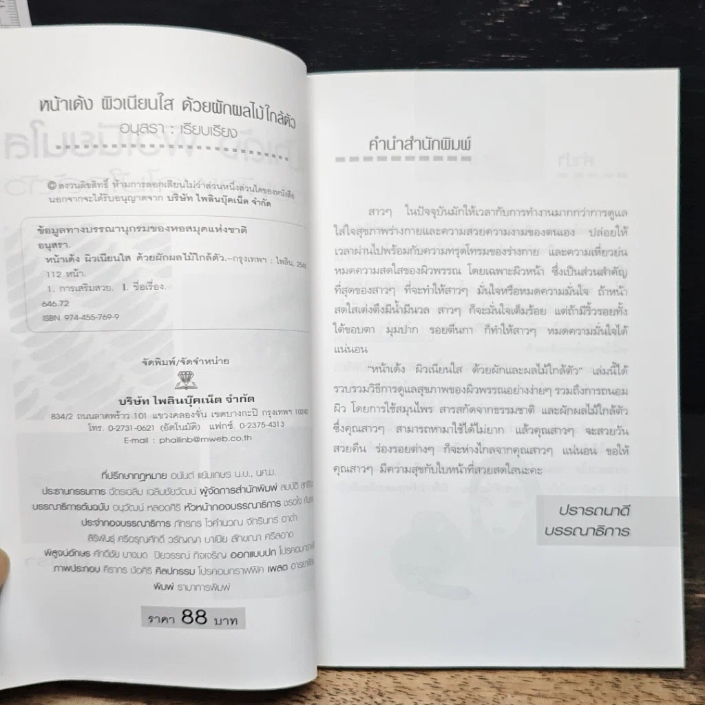 หนังสือ หน้าเด้ง ผิวเนียนใส ด้วยผักผลไม้ใกล้ตัว รูปที่ 6