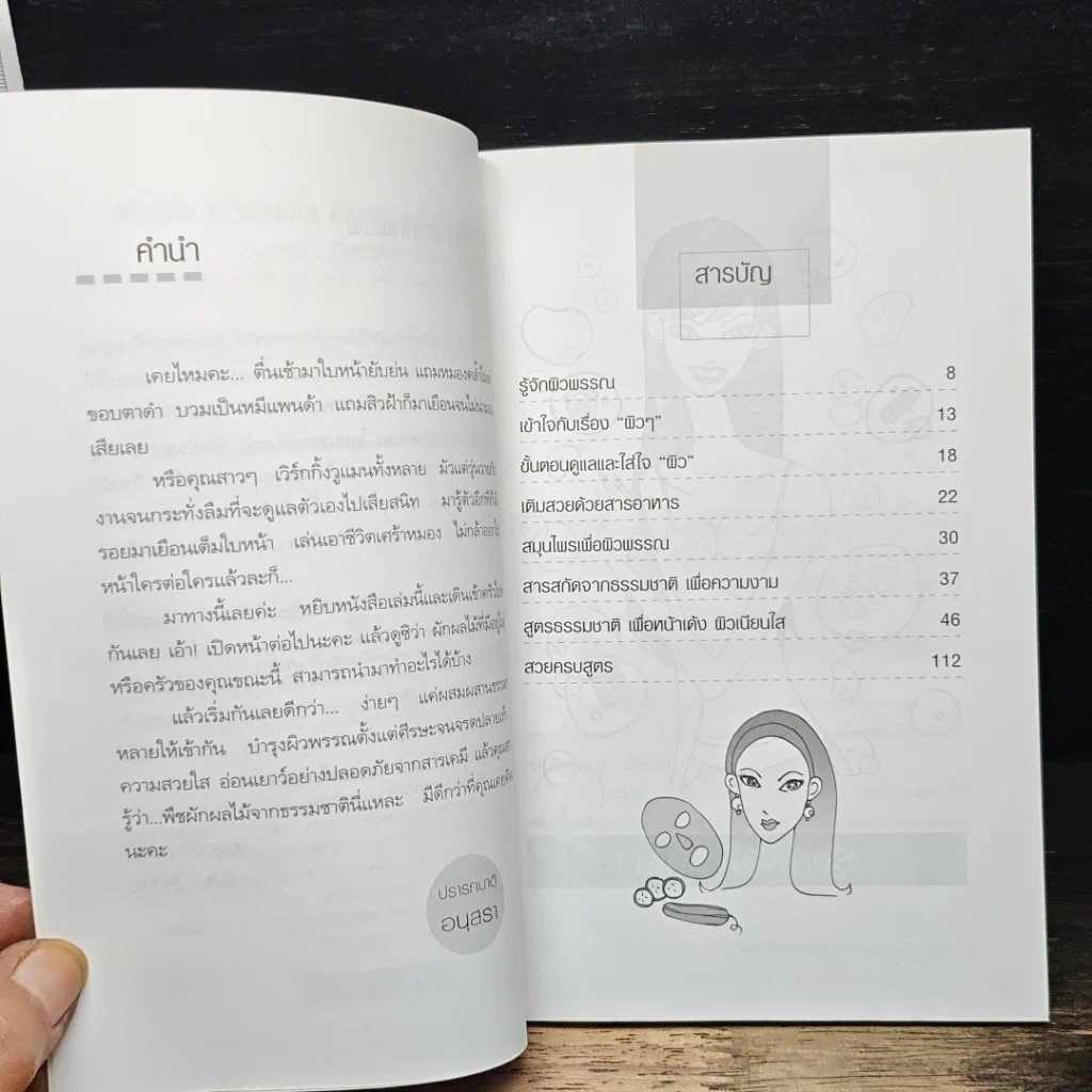 หนังสือ หน้าเด้ง ผิวเนียนใส ด้วยผักผลไม้ใกล้ตัว รูปที่ 7