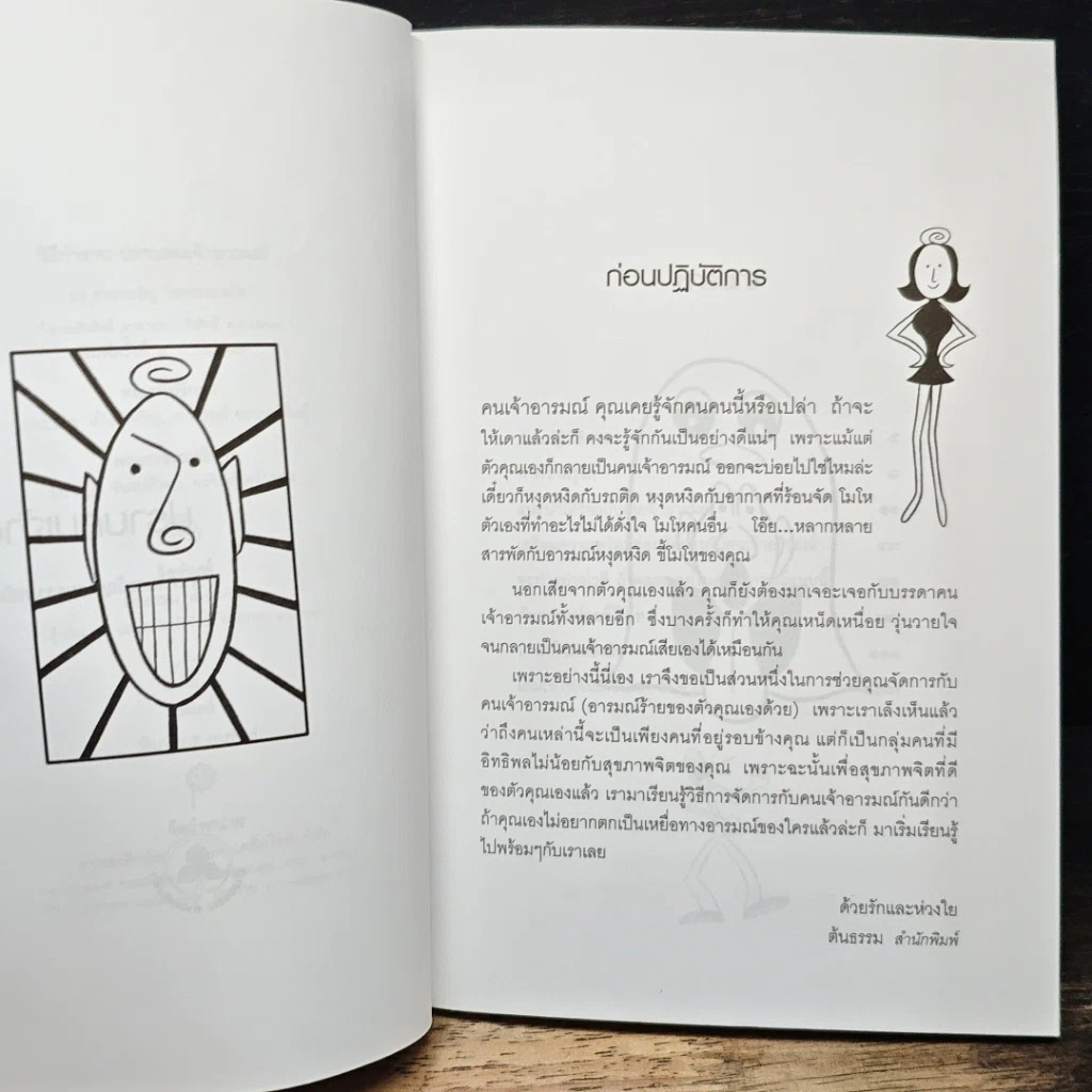 วิธีกำราบ ปราบคนเจ้าอารมณ์ รูปที่ 7