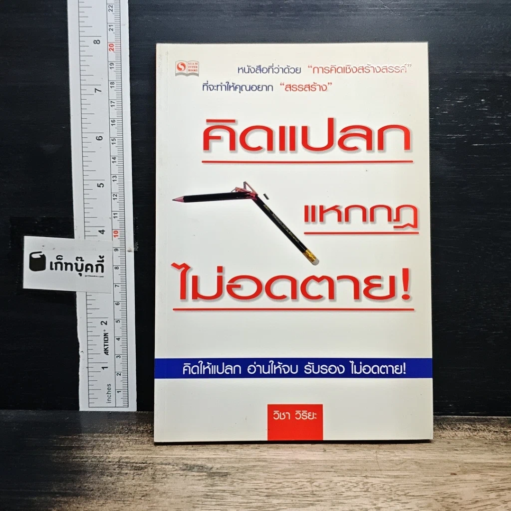 หนังสือ คิดแปลก แหกกฎ ไม่อดตาย รูปที่ 1