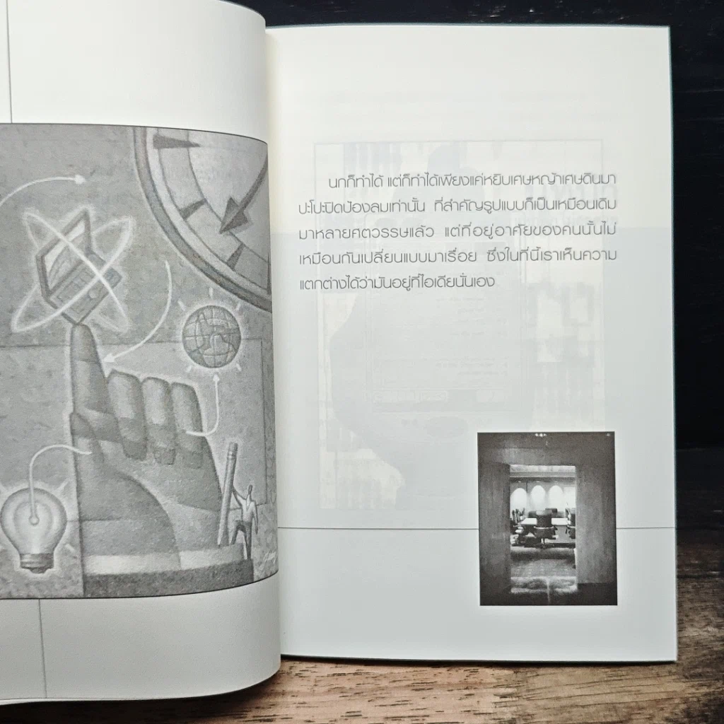 หนังสือ คิดแปลก แหกกฎ ไม่อดตาย รูปที่ 8