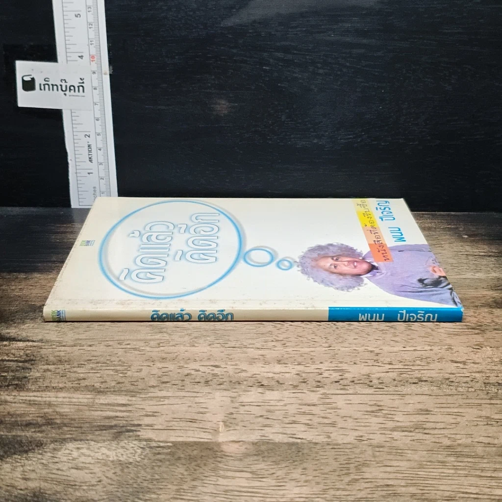 หนังสือ คิดแล้ว คิดอีก รูปที่ 3