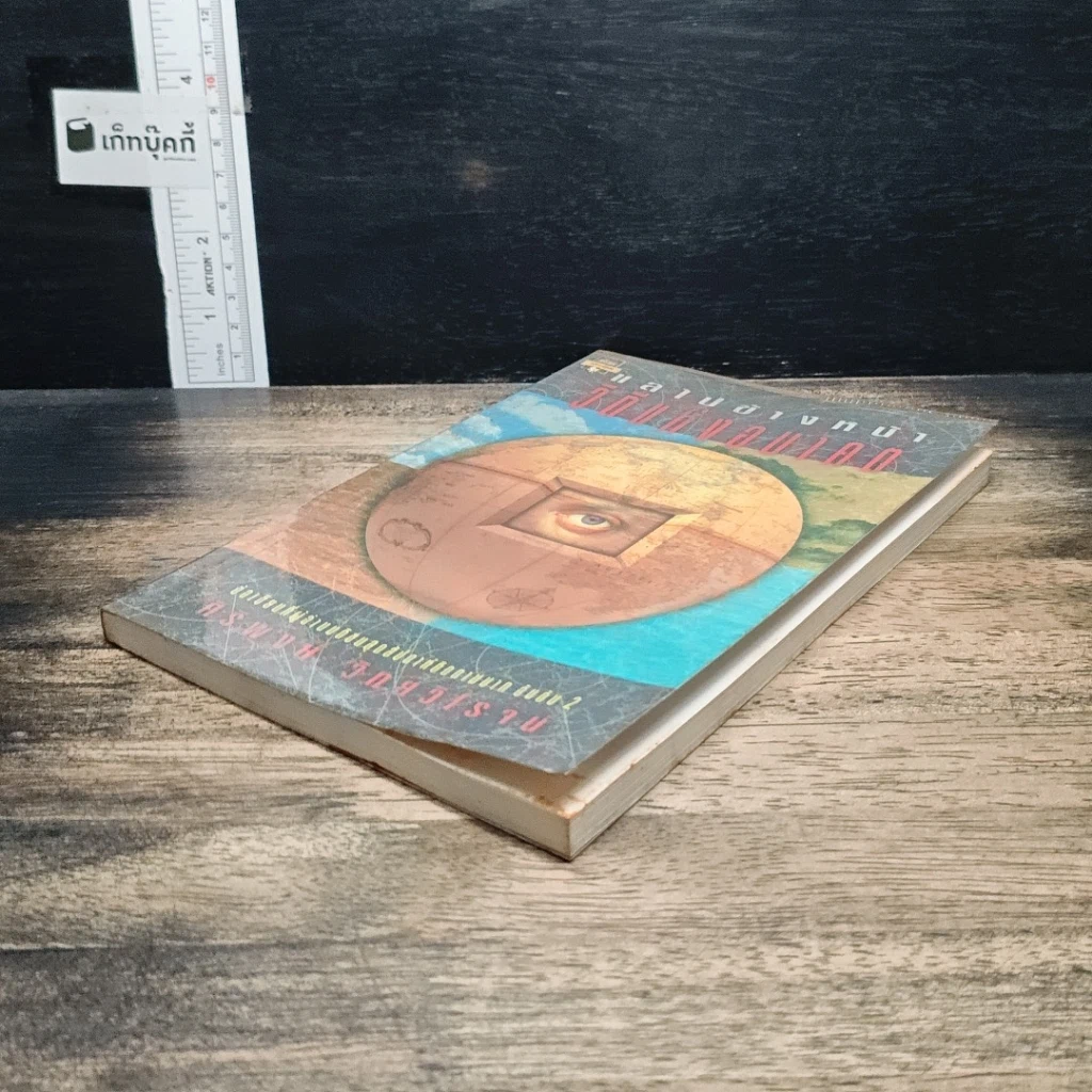 หนังสือ แลไปข้างหน้า วิถีแห่งอนาคต รูปที่ 2