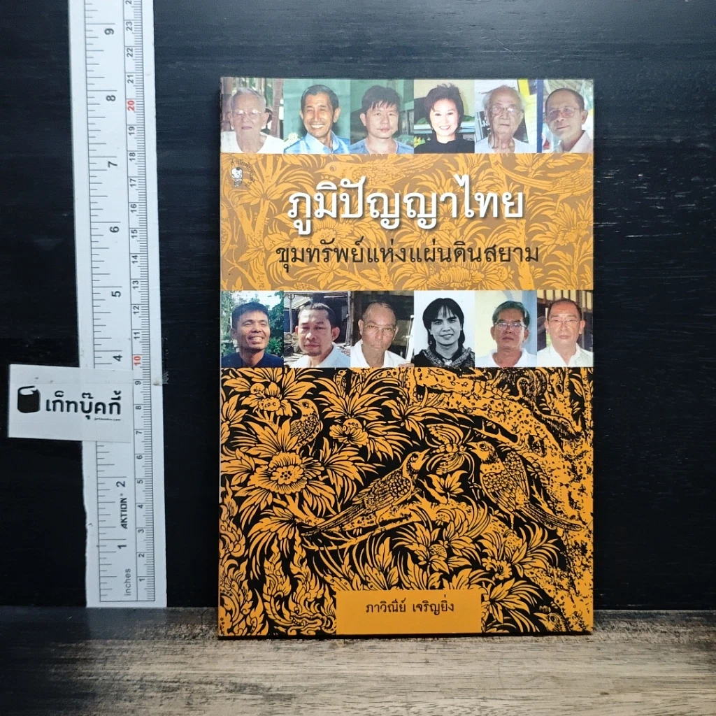 หนังสือ ภูมิปัญญาไทย ขุมทรัพย์แห่งแผ่นดินสยาม รูปที่ 1