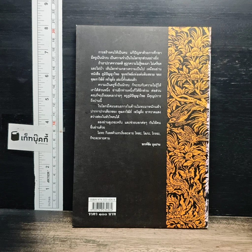 หนังสือ ภูมิปัญญาไทย ขุมทรัพย์แห่งแผ่นดินสยาม รูปที่ 2