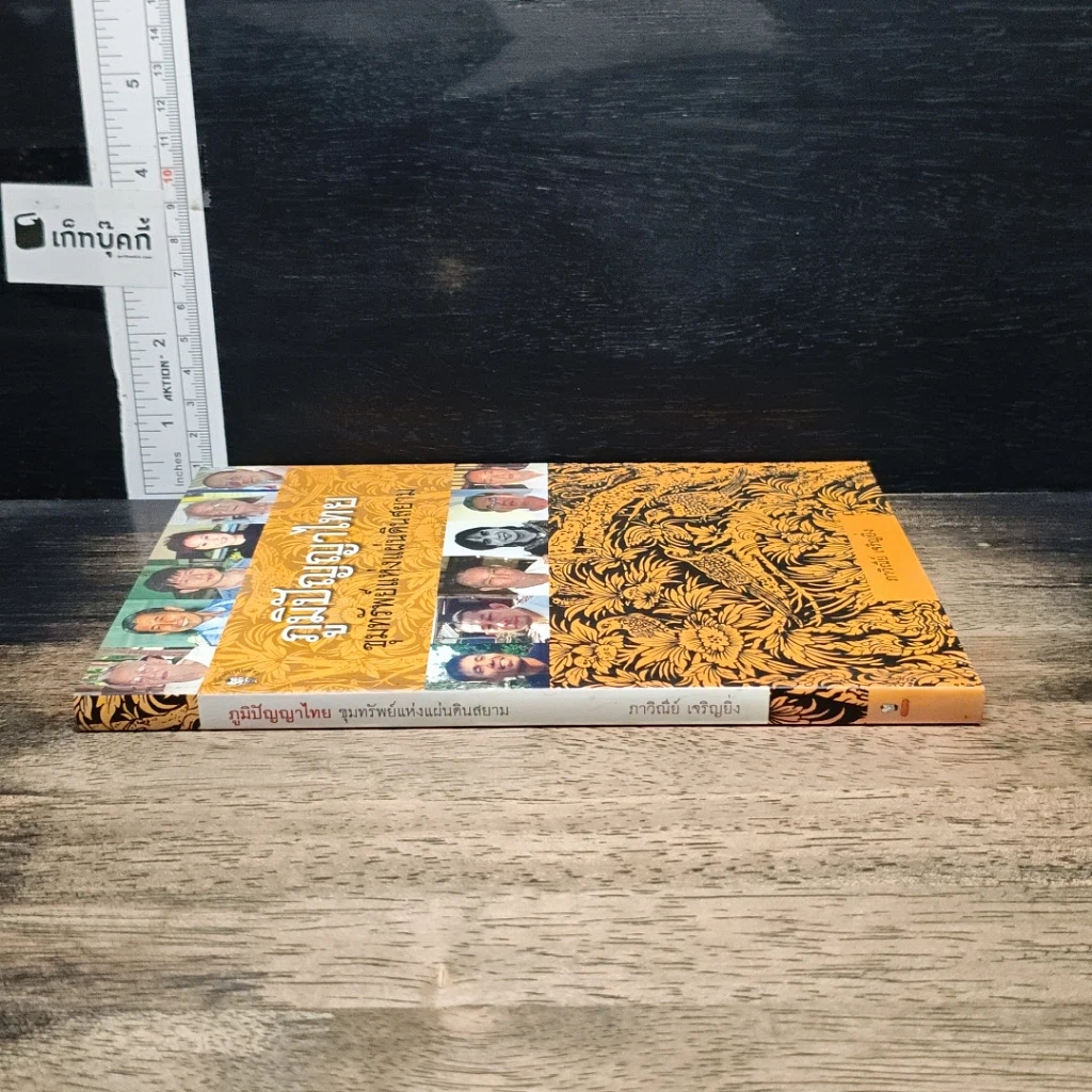 หนังสือ ภูมิปัญญาไทย ขุมทรัพย์แห่งแผ่นดินสยาม รูปที่ 3
