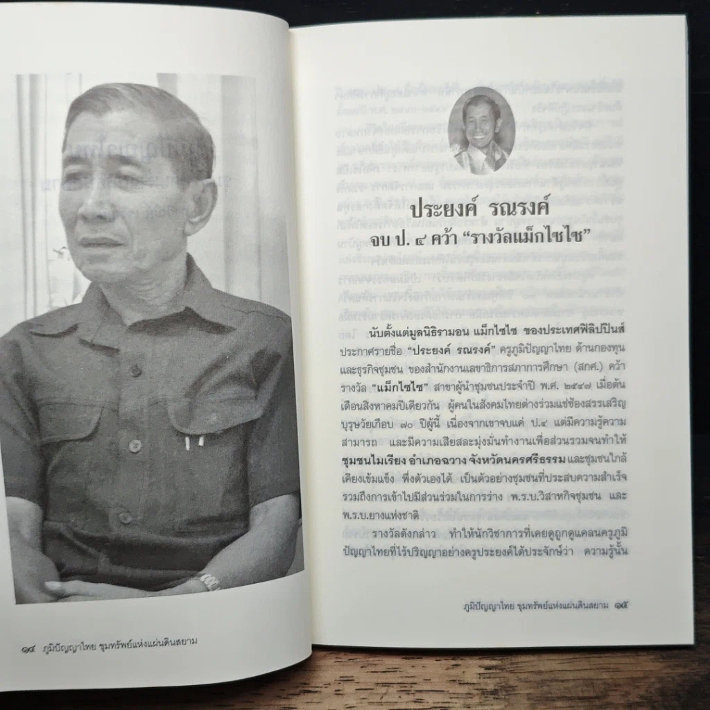 หนังสือ ภูมิปัญญาไทย ขุมทรัพย์แห่งแผ่นดินสยาม รูปที่ 8