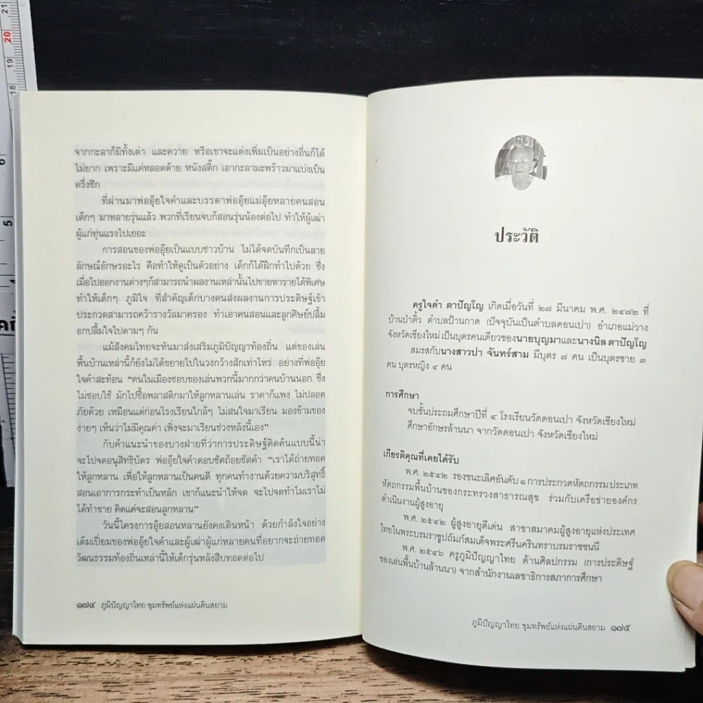หนังสือ ภูมิปัญญาไทย ขุมทรัพย์แห่งแผ่นดินสยาม รูปที่ 9