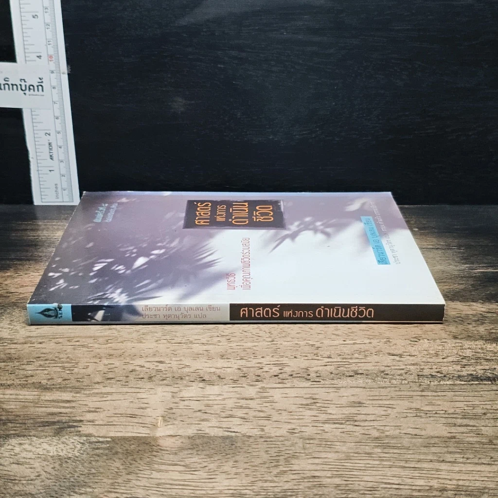 หนังสือ ศาสตร์แห่งการดำเนินชีวิต รูปที่ 3