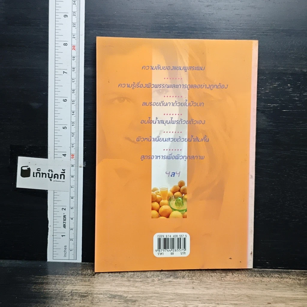 หนังสือ เคล็ดวิธีประทินโฉมให้สวยสมวัยด้วยวิธีธรรมชาติ รูปที่ 2