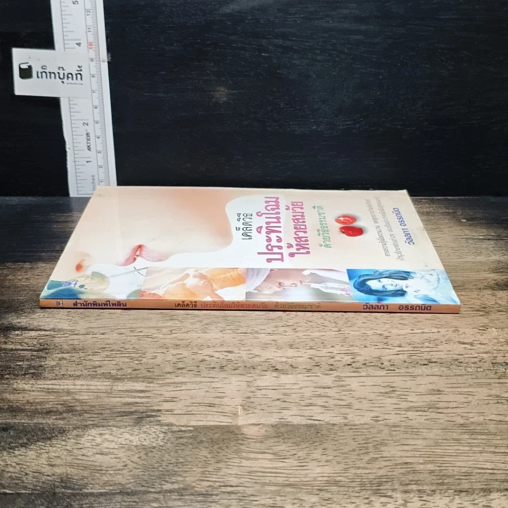 หนังสือ เคล็ดวิธีประทินโฉมให้สวยสมวัยด้วยวิธีธรรมชาติ รูปที่ 3